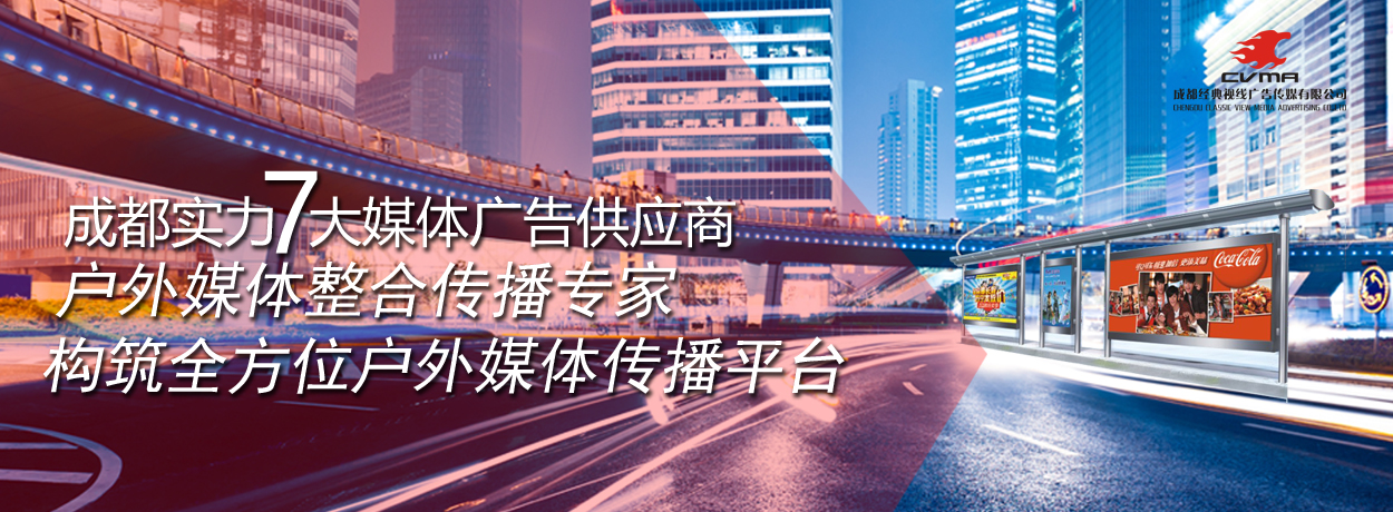 Chengdu clássico linha de visão publicidade e mídia co., LTD